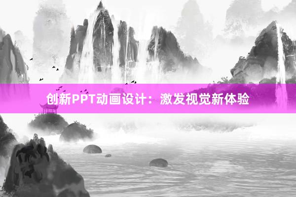 创新PPT动画设计：激发视觉新体验